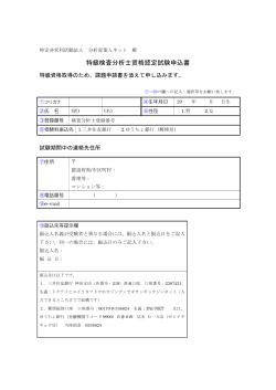 特級検査分析士資格認定試験申込書 - 特定非営利活動法人 分析産業