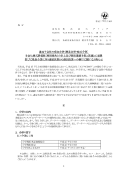 （簡易合併・略式合併） 子会社株式評価損