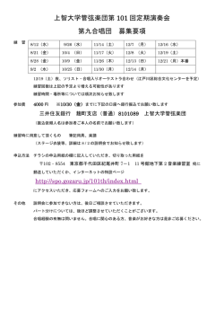 募集要項（PDF - 上智大学管弦楽団