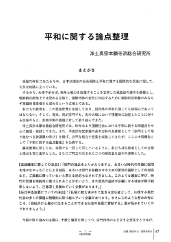 平和に関する論点整理 - 浄土真宗本願寺派総合研究所