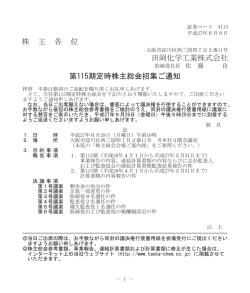 株 主 各 位 田岡化学工業株式会社 第115期定時株主総会招集ご通知