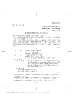 株 主 各 位 向井 弘光 第6回定時株主総会招集ご通知 - IR情報