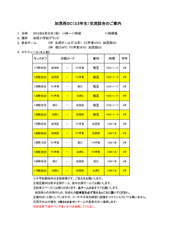 加茂西SC（3,5年生）交流試合のご案内