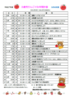 平成27年度 膚 3歳児りんごぐみ年間計画 加茂幼稚園