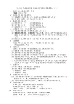 H28看護教員募集要項 - 学校法人 加茂暁星学園 加茂暁星高等学校