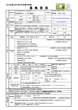 募 集 要 項 - 知的障害者施設 社会福祉法人いづみ福祉会