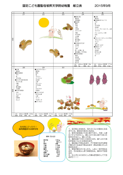 認定こども園聖母被昇天学院幼稚園 献立表