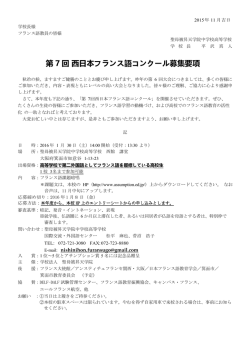 第 7 回 西日本フランス語コンクール募集要項