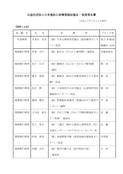 公益社団法人日本重症心身障害福祉協会・役員等名簿