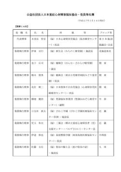 公益社団法人日本重症心身障害福祉協会・役員等名簿