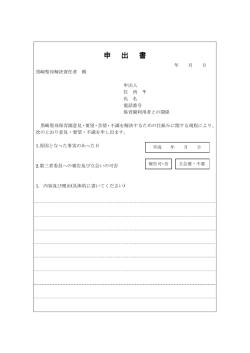 苦情申出書 - 黒崎聖母保育園