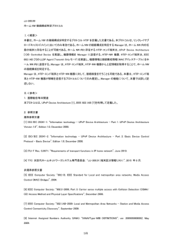 JJ-300.00 ホーム NW 接続構成特定プロトコル Ⅰ.＜概要＞ 本書は