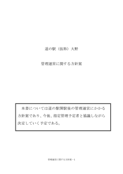 道の駅（仮称）大野 管理運営に関する方針案 本書については道の駅開駅