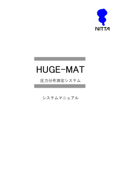 大面積圧力測定 HUGE-MAT（PDF 1.3MB）