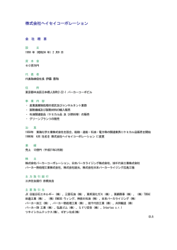 株式会社ヘイセイコーポレーション