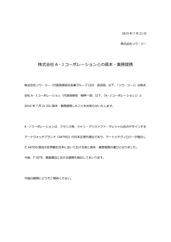 株式会社 A・J コーポレーションとの資本・業務提携