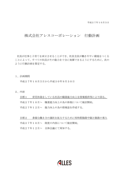株式会社アレスコーポレーション 行動計画