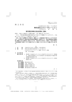 招集ご通知 - ムロコーポレーション