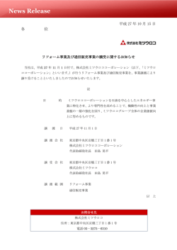 リフォーム事業及び通信販売事業の譲受に関するお知らせ