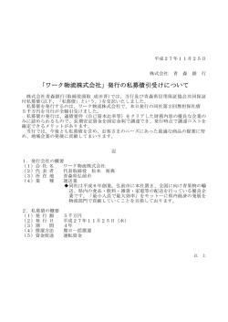 「ワーク物流株式会社」発行の私募債引受けについて