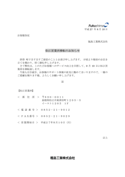 松江営業所移転のお知らせ