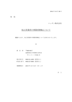 松江営業所の事務所移転について
