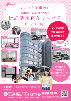 松江学園南キャンパスOPEN