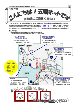 松江緑が丘養護学校 盲学校 松江清心養護学校 松江ろう学校 松江養護