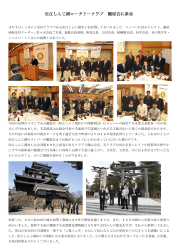 松江しんじ湖ロータリークラブ 観桜会に参加