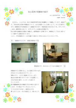 松江工業高等専門学校保健室