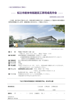 松江市新体育館建設工事現場見学会