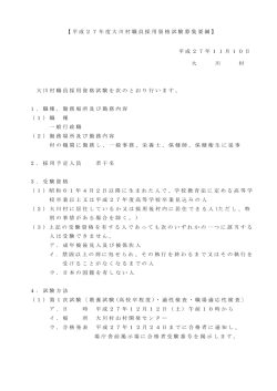 【平成27年度大川村職員採用資格試験募集要綱】 平成27年11月10日