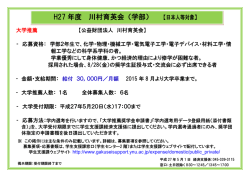 H27 年度 川村育英会（学部）