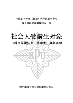 募集要項 - 神戸薬科大学