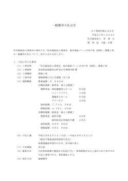 一般競争入札公告 - 社会福祉法人 香南会 ホームページ