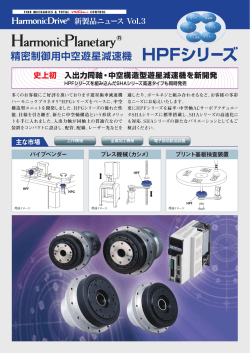 精密制御用中空遊星減速機 HPFシリーズ