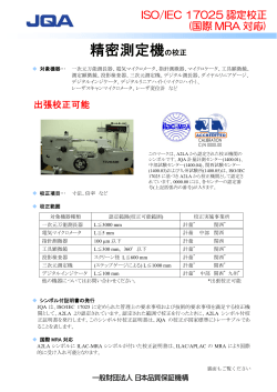 「精密測定機の校正」パンフレット（PDF：449KB）