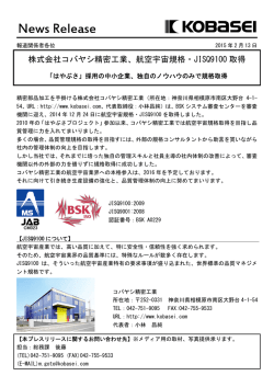 株式会社コバヤシ精密工業、航空宇宙規格・JISQ9100 取得
