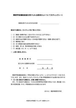 精密呼吸機能検査を受けられる患者さんについてのチェックシート