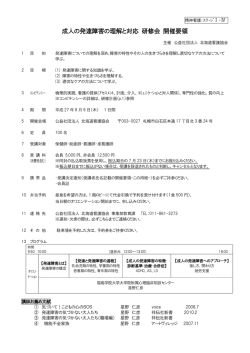 成人の発達障害の理解と対応 研修会 開催要領