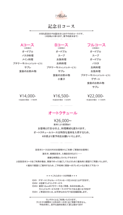 記念日コース - restaurantAkioka