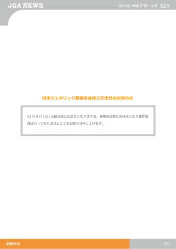 委員会活動報告 日本ジェネリック製薬協会設立記念日のお知らせ