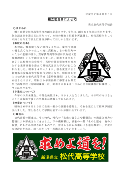 創立記念日によせて - 新潟県立松代高等学校