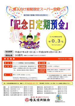記念日定期預金 - 埼玉信用組合