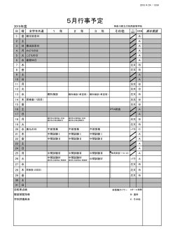 5月行事予定表（pdf） - 神奈川県立大和南高等学校