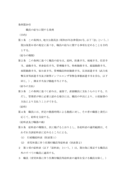 条例第29号 職員の給与に関する条例 （目的） 第1条 この条例は、地方