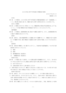 - 1 - 公立大学法人神戸市外国語大学職員給与規程 2007年4月1日