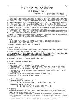 ホットスタンピング研究部会