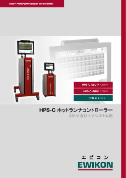 HPS-C ホットランナコントローラー （PDF）
