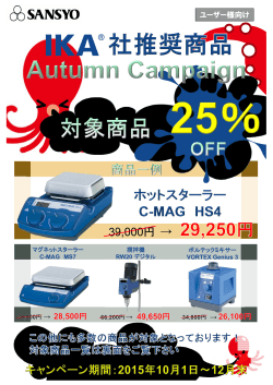 IKA社推奨商品 Autumnキャンペーン ～12月末